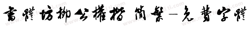 书体坊柳公权楷 简繁字体转换